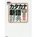  для пример . понимать katakana новый язык словарь Gakken словарь редактирование часть / сборник 