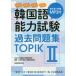  корейский язык способность экзамен прошлое рабочая тетрадь TOPIK2 no. 35 раз + no. 36 раз + no. 37 раз + no. 41 раз NIIED/ работа Корея образование объединение / редактирование 
