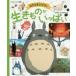  Studio Ghibli. сырой кимоно . много Studio Ghibli /.. добродетель промежуток книжный магазин детская книга редактирование часть / сборник 