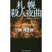  Sapporo . человек ночь искривление длина сборник путешествие детективный роман .. Taro / работа 