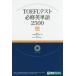 TOEFL тест обязательно . английское слово 2500 AmEnglish.com,Inc./ сборник Philip *tabina-/..