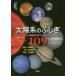 太陽系のふしぎ109　プラネタリウム解説員が答える身近な宇宙のなぜ　永田美絵/著　高柳雄一/監修　八板康麿/ほか写真