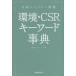 окружающая среда *CSR ключевое слово лексика Nikkei экология тщательно отобранный Nikkei экология / сборник 