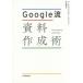 Google流資料作成術　コール・ヌッスバウマー・ナフリック/著　村井瑞枝/訳