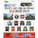 東京ディズニーリゾート限定デザイントミカディズニー・ビークル・コレクション公式ガイドブック