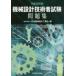  механизм проект инженер экзамен рабочая тетрадь эпоха Heisei 29 год версия Япония механизм проект промышленность ./ сборник 