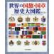  мир. национальный флаг * страна глава история большой иллюстрированная книга . дешево ./ работа 
