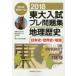  восток большой вступительный экзамен pre рабочая тетрадь география история ( история Японии * мировая история * география ) 2018 плата . дерево zemina-ru/ сборник 