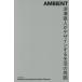 AMBIENT глубокий . прямой человек . дизайн делать жизнь. окружение глубокий . прямой человек /( произведение )