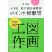  начальная школа новый учеба руководство точка отметка общий регулировка рисование и ручное искусство эпоха Heisei 29 год версия . часть . line / сборник работа 