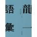  дракон один язык . 2 0 один один год - 2 0 один 7 год Sakamoto Ryuichi / работа 