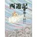 西遊記　12　珠の巻　〔呉承恩/作〕　斉藤洋/文　広瀬弦/絵
