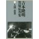  Yoshimoto Takaaki качество . отвечающий . сборник 3 человек * сельское хозяйство Yoshimoto Takaaki / работа 