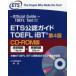 ETS легализация гид TOEFL iBT CD-ROM версия Educational Testing Service/. работа ../ выпуск на японском языке . перевод 