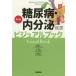  диабет * эндокринный болезнь визуальная книга ..../... дорога Хара / редактирование Shibuya ../ редактирование 