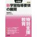  начальная школа новый учеба руководство точка. развитие эпоха Heisei 29 год версия специальный поддержка образование сборник Miyazaki Британия ./.. гора средний .../ сборник работа 