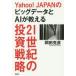 ドラマ書房Yahoo!店のYahoo!JAPANのビッグデータとAIが教える21世紀の投資戦略 岡田克彦