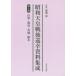  Showa небо . битва после .. материалы сборник . no. 4 шт переиздание Yamagata * Fukushima * Ibaraki * Tochigi . поле источник /..