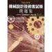  механизм проект инженер экзамен рабочая тетрадь эпоха Heisei 30 год версия Япония механизм проект промышленность ./ сборник 