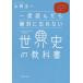 一度読んだら絶対に忘れない世界史の教科書　公立高校教師YouTuberが書いた　山崎圭一/著