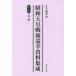  Showa небо . битва после .. материалы сборник . no. 11 шт переиздание Hyogo . поле источник /..