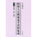  Showa небо . битва после .. материалы сборник . no. 8 шт переиздание Niigata * Ishikawa * Fukui . поле источник /..