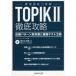 TOPIK2 тщательный .... образец другой меры ... тест 3 раз oyun John / работа yunse ром / работа 