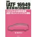  иллюстрация IATF 16949 необходимо . пункт. подробности описание это . понимать автомобиль промышленность качество management система стандарт Iwanami . Хара / работа 