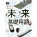  будущее. бизнес основа словарный запас 2019-2020 Nikkei to Len ti/ сборник 