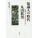  знания человек. времена . Maruyama . мужчина сравнение 20 век мысль история. .. Matsumoto . 2 / работа 