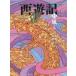 西遊記　13　風の巻　〔呉承恩/作〕　斉藤洋/文　広瀬弦/絵