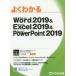  good understand Microsoft Word 2019 & Microsoft Excel 2019 & Microsoft PowerPoint 2019 Fujitsu ef*o-* M corporation / work work 