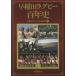  Waseda регби 100 год история Waseda университет R.O.B. клуб / сборник 