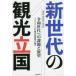  будущее поколение. туристический . страна . мир поколение к урок .. выставка .JAPAN NOW туристический информация ассоциация / сборник работа 