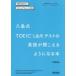 ������TOEIC�@L��R�e�X�g�̉p�ꂪ��������悤�ɂȂ�{�@������/��