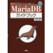 MariaDBガイドブック　オープンソースRDB管理システム　小笠原種高/著