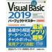 Visual　Basic　2019パーフェクトマスター　Microsoft　Visual　Studio　全機能解説　金城俊哉/著