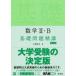 数学2・B基礎問題精講　上園信武/著