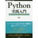 Python実践入門　言語の力を引き出し、開発効率を高める　陶山嶺/著
