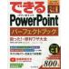 できるPowerPointパーフェクトブック困った!＆便利ワザ大全　井上香緒里/著　できるシリーズ編集部/著