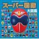  super Squadron большой иллюстрированная книга Deluxe 