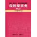 保険薬事典Plus+　薬効別薬価基準　令和2年4月版　適応・用法付　薬業研究会/編集