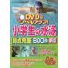 DVD. Revell выше! ученик начальной школы. плавание слабый пункт . одежда BOOK вода meitsu плавание Club /..