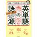 語彙が100倍に増える!まんがでわかる英単語の語源　清水建二/著