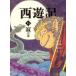 西遊記　14　寂の巻　〔呉承恩/作〕　斉藤洋/文　広瀬弦/絵