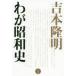  Yoshimoto Takaaki .. Showa история Yoshimoto Takaaki / работа 