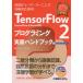 TensorFlow2プログラミング実装ハンドブック　汎用ディープ・ラーニング分析のための　チーム・カルポ/著