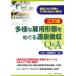 多様な雇用形態をめぐる源泉徴収Q＆A　新型コロナ関連を21問のQ＆Aで解決!!　深澤邦光/編著