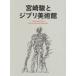  Miyazaki .. Ghibli art gallery 2 volume set Studio Ghibli / compilation 