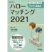 ハローマッチング　小論文・面接・筆記試験対策のABC　2021　石黒達昌/著